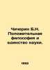 Chicherin B.N. Positive philosophy and unity of science. In Russian (ask us if i. Chicherin  Boris Nikolaevich
