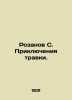 Rozanov S. Grass Adventures. In Russian (ask us if in doubt)/Rozanov S. Priklyuc. Rozanov  Sergei Pavlovich