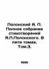 Y.P. Polonsky Complete collection of poems by Y.P. Polonsky. In five volumes. V. Polonsky, Yakov Petrovich