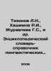 Tikhonov A.N.,  Hashimov R.I.,  Zhuravleva G.S.,  etc. Encyclopedic Dictionary-. Tikhonov, Alexey Alekseevich