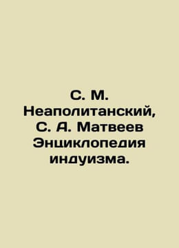 S. M. Neapolitan, S. A. Matveev Encyclopedia of Hinduism. In Russian /S. M. Nea. undefined