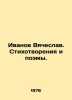 Ivanov Vyacheslav. Poems and Poems. In Russian /Ivanov Vyacheslav. Stikhotvoren. Ivanov, Vyacheslav Ivanovich