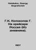 G. K. Kolokolov G. On the cruiser Russia (From the Diary). In Russian /G.K. Kol. Kolokolov, Georgy Evgrafovich