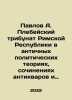 Pavlov A. Plebeian Tribunal of the Roman Republic in Ancient Political Theories. Pavlov, Alexey Petrovich