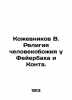 Kozhevnikov B. The religion of mankind in Feuerbach and Kont. In Russian (ask us. Vadim Kozhevnikov