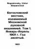 Theological Bulletin published by the Moscow Theological Academy. Volume 1. Jan. Bogoslovsky, Victor Stepanovich