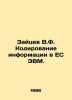 Zaitsev V.F. Encoding information in ES Computers. In Russian /Zaytsev V.F. Kod. Zaitsev, Vasily Nikolaevich