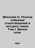 Minsk N. A complete collection of poems in four volumes. Volume I. White Nights. Minsky, Nikolay Maksimovich