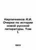 A.I. Brickichnikov Essays on the History of New Russian Literature. Volume 1. In. Kirpichnikov  Alexander Ivanovich