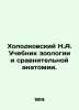 Kholodkovsky N.A. Textbook of Zoology and Comparative Anatomy. In Russian (ask u. Kholodkovsky  Nikolay Alexandrovich