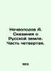 A. Nechvolodov Tales of Russian Land. Part Four. In Russian (ask us if in doubt). Nechvolodov  Alexander Dmitrievich