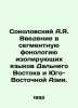 Sokolovsky A.Ya. Introduction to Segmental Phonology of Isolating Languages of . Yazykov, Dmitry Dmitrievich