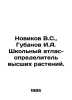 Novikov V.S.,  Gubanov I.A. School Atlas Defining Higher Plants. In Russian /No. Novikov, Valentin Apollonovich
