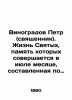 Vinogradov Peter (Priest). The life of the saints, whose memory is celebrated i. Vinogradov, Peter Ioannovich