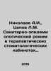 Nikolaev A.I.,  Tsepov L.M. Sanitary and epidemiological regime in therapeutic . Nikolaev, Alexander Andreevich