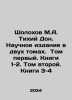 Sholokhov M.A. Quiet Don. Scientific edition in two volumes. Volume one. Books. Mikhail Sholokhov