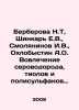 Berberova N.T.,  Shinkar E.V.,  Smolyaninov I.V.,  Okhlobystin A.O. Involvement. Nina Berberova