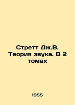 Strett JV The Theory of Sound. In 2 Volumes In Russian /Strett Dzh.V. Teoriya z. undefined