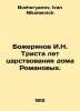 Bozheryanov I.N. Three Hundred Years of the Romanov House. In Russian /Bozherya. Bozheryanov, Ivan Nikolaevich