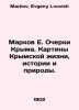 Markov E. Essays on Crimea. Paintings of Crimean Life, History and Nature. In R. Markov, Evgeny Lvovich