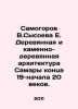 Samogorov V.Sysoeva E. Wooden and stone-wooden architecture of Samara in the lat. Sysoev  Valery Manuilovich