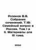 Rozanov V.V. Collection of essays. Vol.18: The Family Question in Russia. Vol.I . Rozanov  Vasily Vasilievich