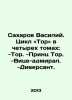 Sakharov Vasily. Cycle Thor in four volumes: -Thor. -Prince Thor. -Vice Admiral. Sakharov, Vladimir Antonovich