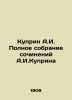 Kuprin A.I. Complete collection of works by A.I. Kuprin In Russian (ask us if in. Alexander Kuprin