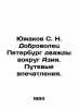 Yuzhakov S. N. Dobrovolets St. Petersburg twice around Asia. Travel impressions.. Yuzhakov  Sergei Nikolaevich