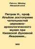 Petrov N.,  Prof. Album of Landmarks of the Church and Archaeological Museum at. Petrov, Nikolay Alexandrovich
