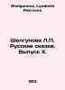 Shelgunova L.P. Russian Tales. Volume X. In Russian /Shelgunova L.P. Russkie sk. Shelgunova, Lyudmila Petrovna