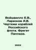 Voishvillo E.V.,  Larionov A.V. Drawings of ships of the Russian fleet. Frigate. Ionov, Alexander Mikhailovich