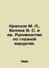 Krasnov M. L.,  Belyaev V. S. et al. Guide to eye surgery. In Russian /Krasnov . Vladimir Belyaev