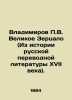 Vladimirov P.V. The Great Mirror (From the History of 17th Century Russian Trans. Vladimirov  Petr Vladimirovich