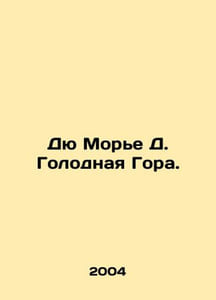 Du Maurier D. Hungry Mountain. In Russian /Dyu More D. Golodnaya Gora.