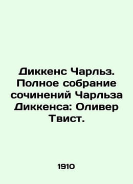 Dickens Charles: The Complete Works of Charles Dickens: Oliver Twist. In Russia. Dickens, Charles