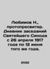 Lyubimov N.,  Protopresbyter. Diary of the meetings of the Holy Synod from 26 A. Lyubimov, Nikolay