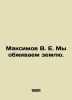 Maksimov V. E. We are settling the land. In Russian /Maksimov V. E. My obzhivae. Maximov, Vasily Yakovlevich