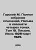 Gorky M. Complete collection of essays. Letters in twenty-four volumes. Volume . Maksim Gorky