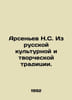 Arsenyev N.S. From the Russian cultural and creative tradition. In Russian /Ars. Arseniev, Nikolay Sergeevich