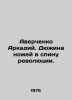 Arkady Averchenko. A dozen knives in the back of the revolution. In Russian (ask. Averchenko  Arkady Timofeevich