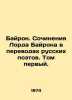 Byron. Works by Lord Byron in translations of Russian poets. Volume one. In Rus. George Gordon Byron