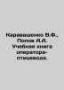 Karavashenko V.F.,  Popov A.A. Training book of a poultry operator. In Russian . Popov, A.N.