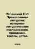 Assumption Liturgy: Historical and Liturgical Studies. Feast days, texts, statu. Uspensky, Nikolay