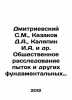 Dmitrievsky S.M., Kazakov D.A., Kalyapin I.A. et al. Public inquiry into torture. 
