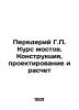 G.P. Bridge Course: Construction  Design and Calculation In Russian (ask us if i. Perederiy  Grigory Petrovich