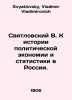 V. Svyatlovsky to the history of political economy and statistics in Russia. In. Svyatlovsky, Vladimir Vladimirovich