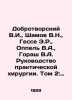 Dobrotvorsky V.I.,  Shamov V.N.,  Hesse E.R.,  Oppel V.A.,  Horash V.A. Manual . Oppel, Vladimir Andreevich