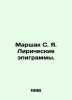 Marshak S. Ya. Lyrical epigrams. In Russian /Marshak S. Ya. Liricheskie epigram. Samuel Marshak