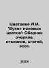 A.I. Tsvetaeva Bouquet of Wildflowers: A collection of essays, responses, artic. Tsvetaeva, Anastasia Ivanovna